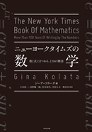 ニューヨークタイムズの数学-数と式にまつわる、110の物語
