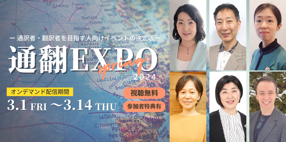 通翻EXPO 2024春