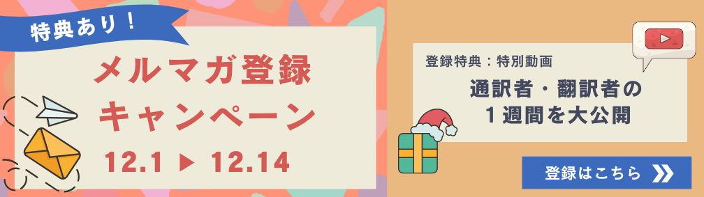 メルマガ登録キャンペーン