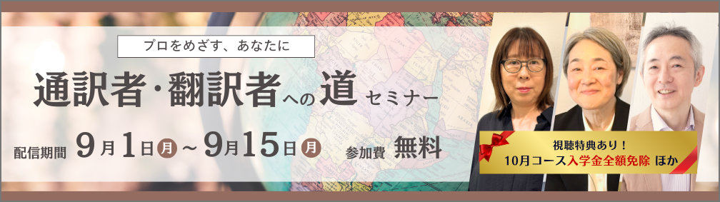 通訳者・翻訳者への道セミナーのご案内