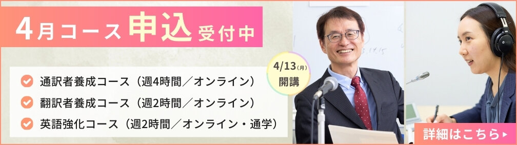 ４月コース申込受付中