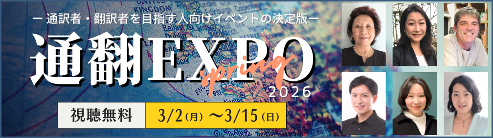 通翻EXPO 2026春