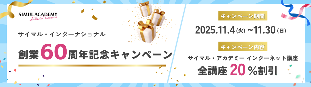 インターネット講座キャンペーン