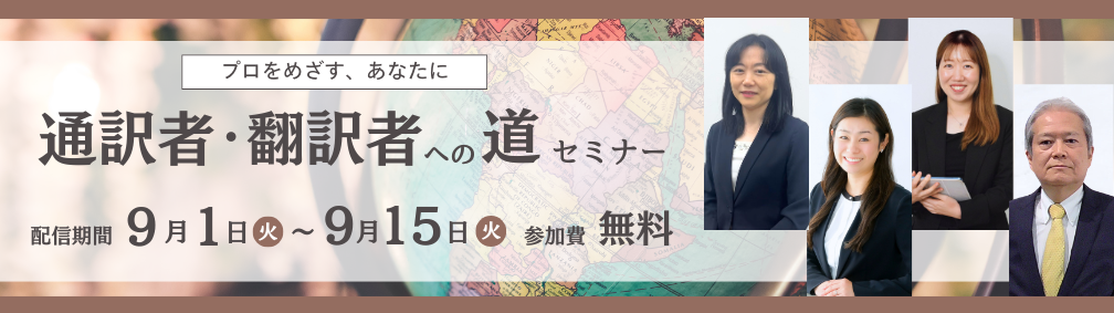 通訳者・翻訳者への道セミナー視聴申込受付中