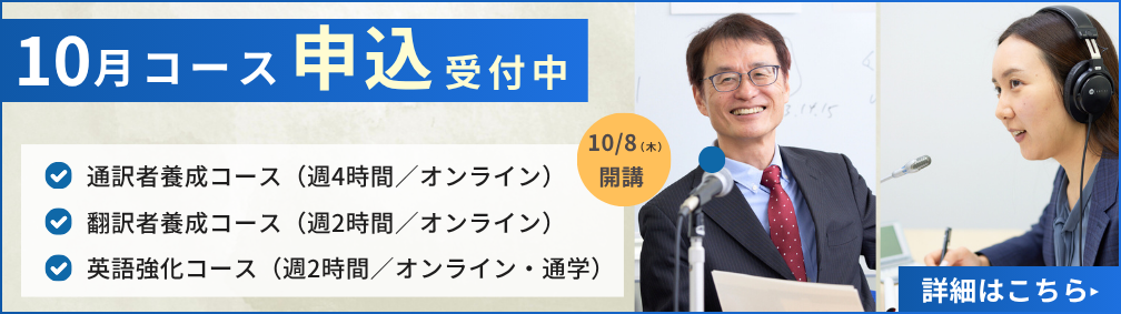 10月コース申込受付中