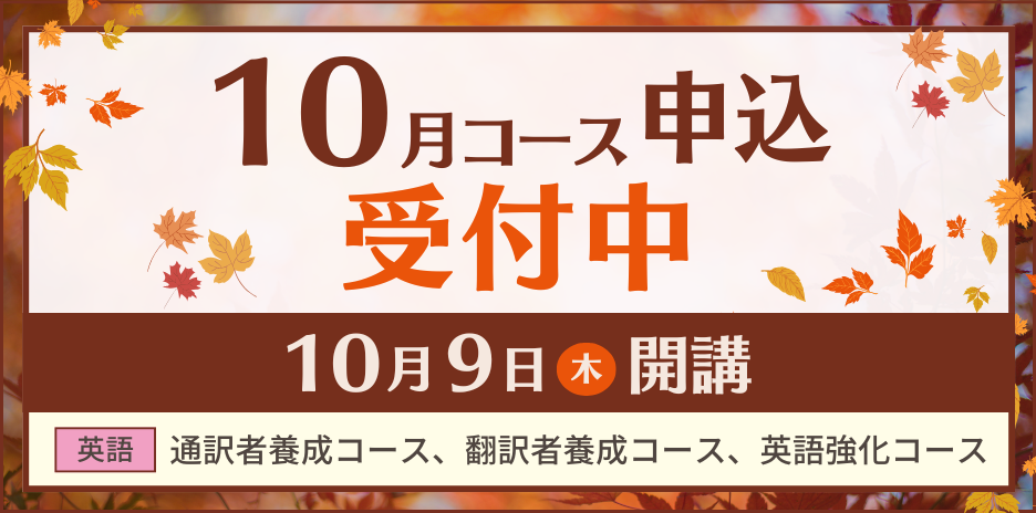 受講案内（レギュラーコース） | サイマル・アカデミー／通訳者