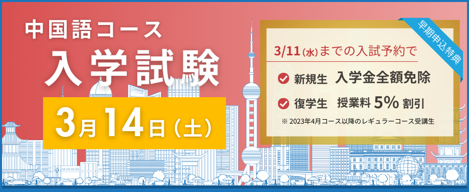 3/14 中国語コース入学試験