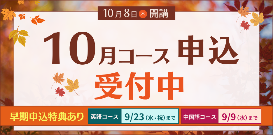 2026年10月期申込受付中