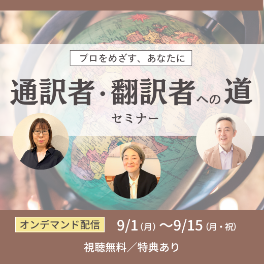 通訳者・翻訳者への道セミナー