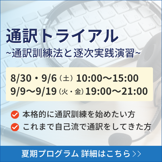 2025年夏期プログラム（通訳トライアル）
