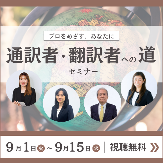 通訳者・翻訳者への道セミナー視聴申込受付中