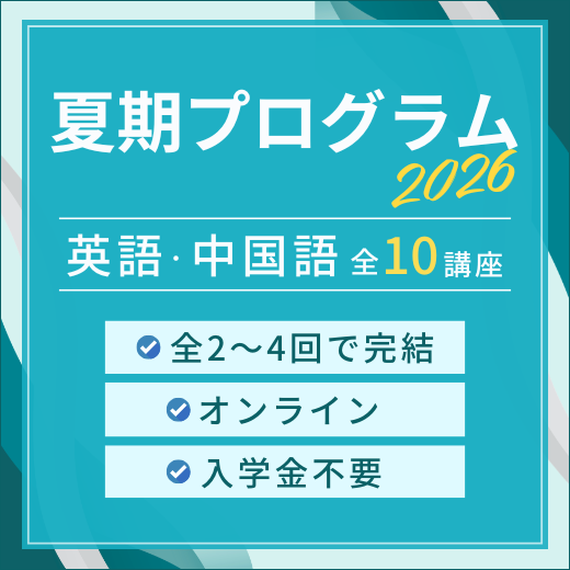 2026年夏期プログラム申込受付中