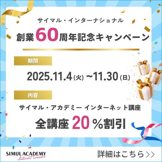 インターネット講座「サイマル60周年記念キャンペーン」実施中