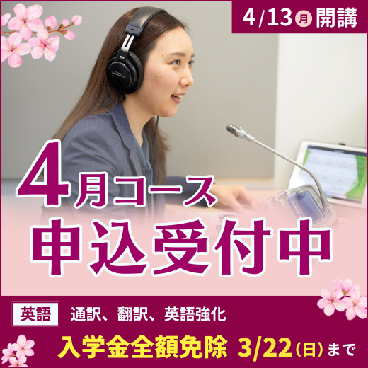2026年4月コース申込受付中