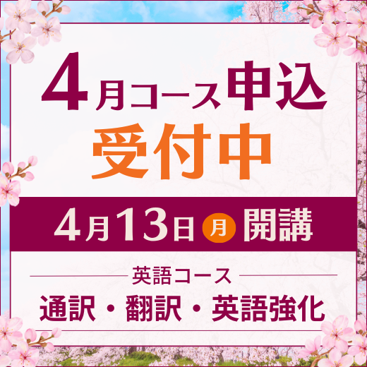 2026年4月コース申込受付中