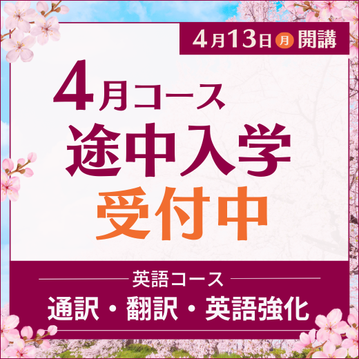 2026年4月コース途中入学受付中