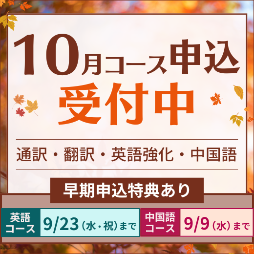 2026年10月コース申込受付中