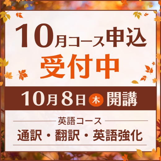 2026年10月コース申込受付中