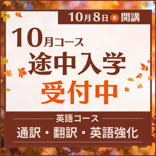 2026年10月コース途中入学受付中