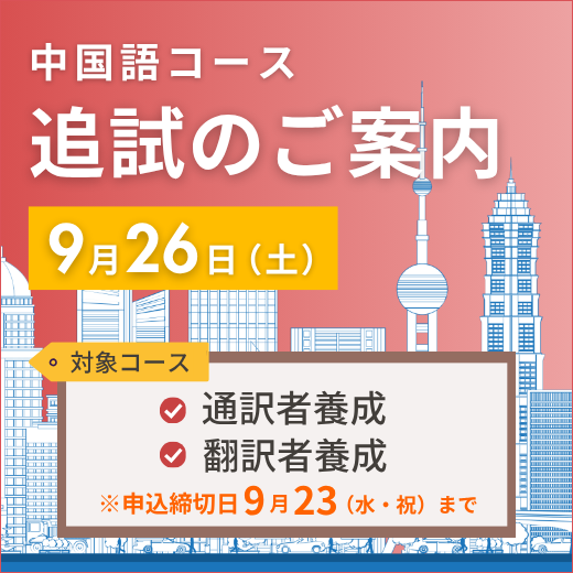 中国語コース追試のご案内