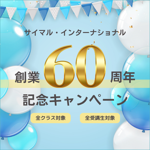 サイマル・インターナショナル創業60周年記念キャンペーン