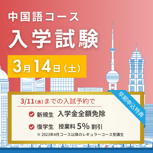 中国語コース入学試験