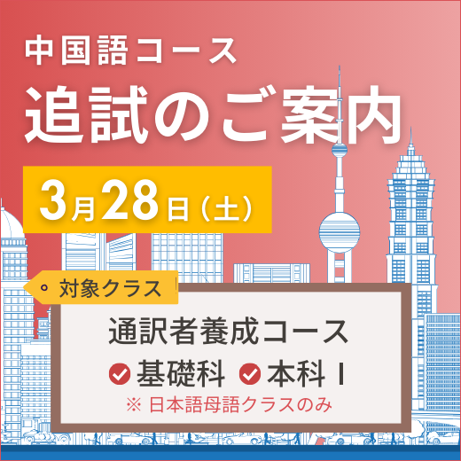 中国語コース追試のご案内