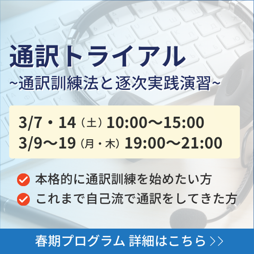 2026年春期プログラム（通訳トライアル）
