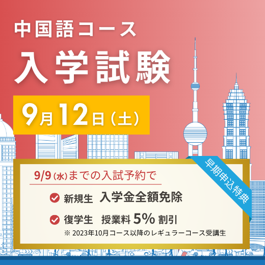 中国語コース入学試験
