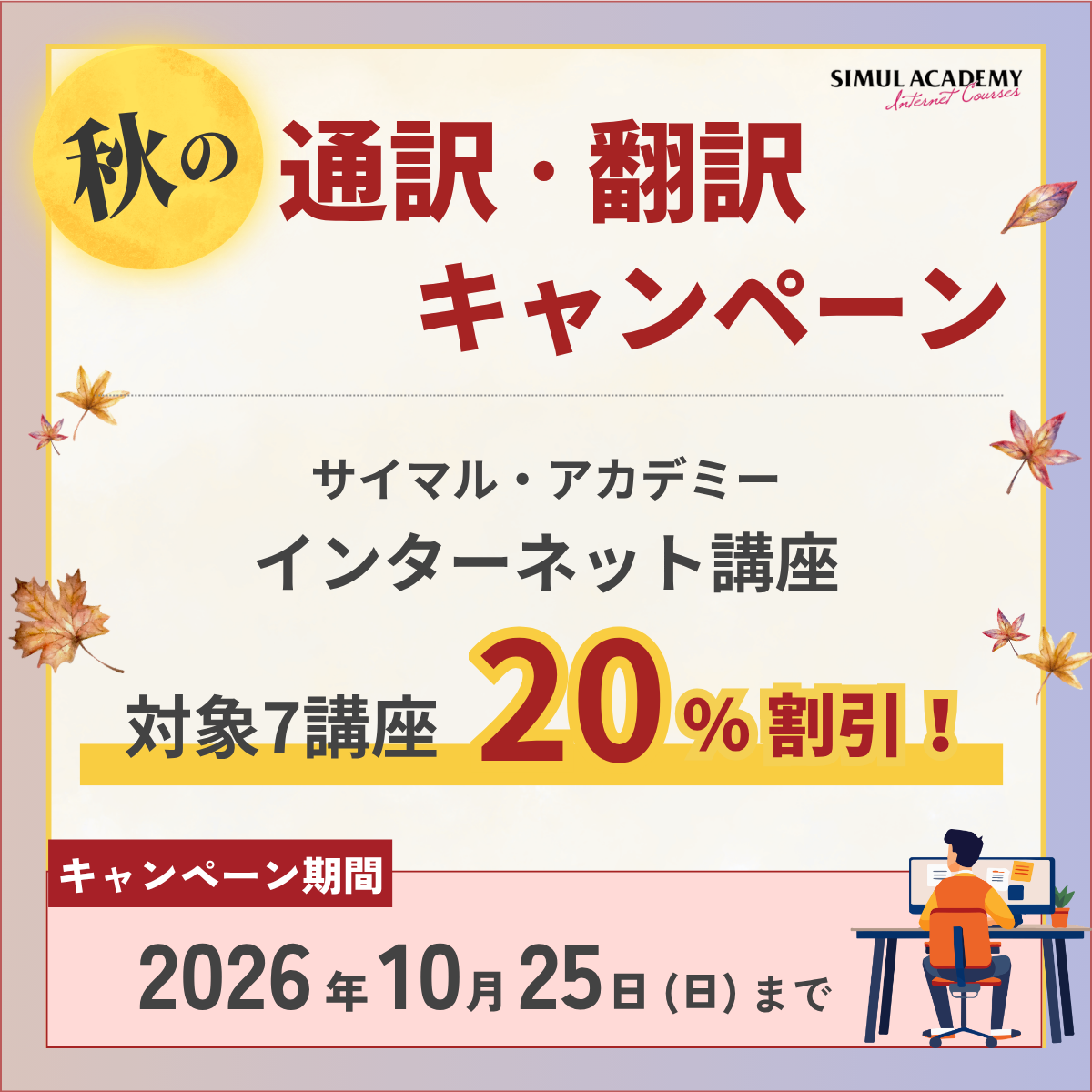 【10/25まで】対象講座20％割引！秋の通訳・翻訳キャンペーン