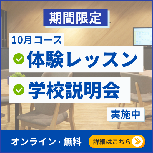 学校説明会・体験レッスン実施中