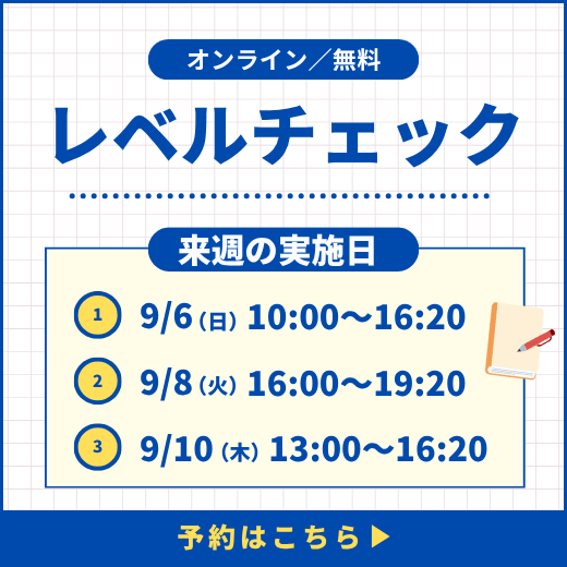 レベルチェック予約受付中