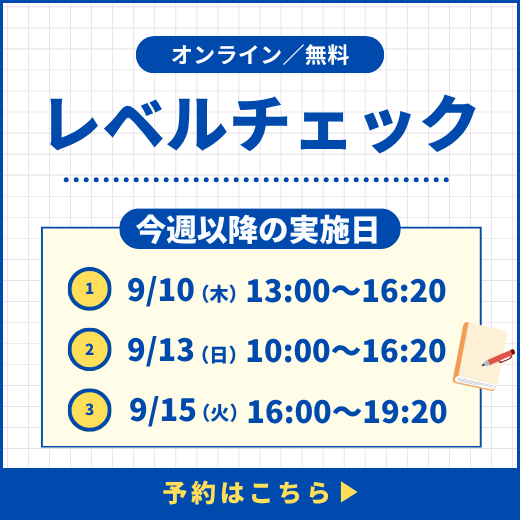 レベルチェック予約受付中