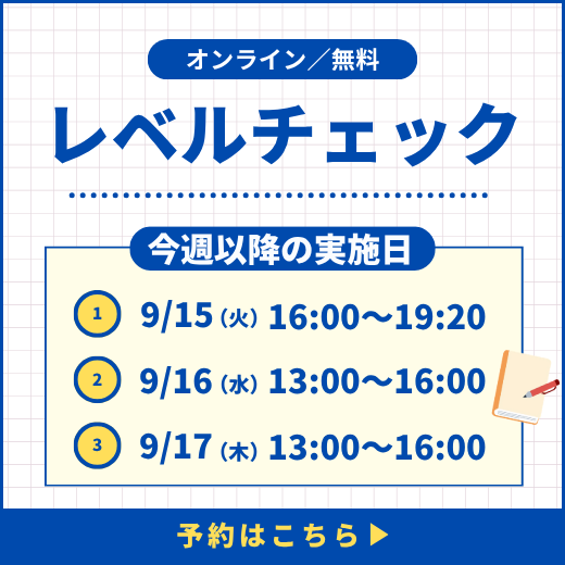 レベルチェック予約受付中