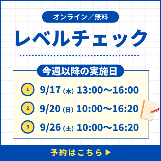 レベルチェック予約受付中