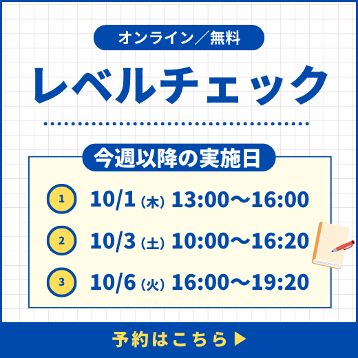 レベルチェック予約受付中