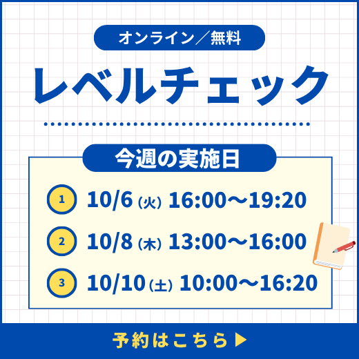 レベルチェック予約受付中