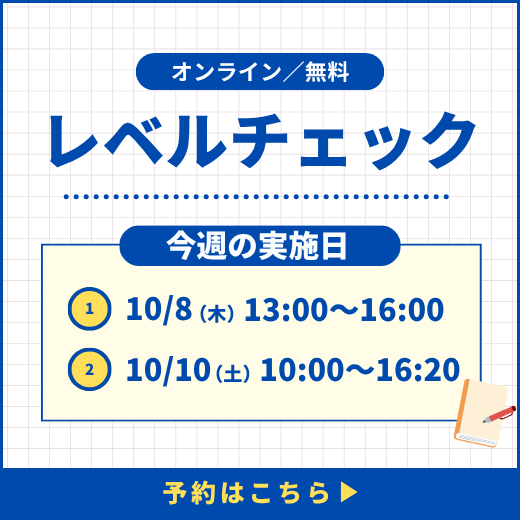 レベルチェック予約受付中