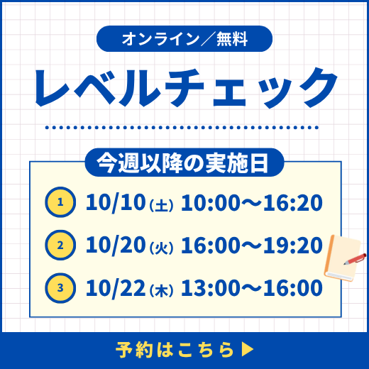 レベルチェック予約受付中