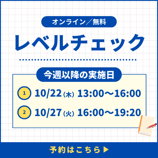 レベルチェック予約受付中