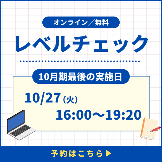 レベルチェック予約受付中