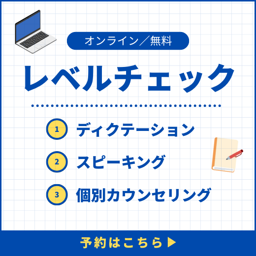 レベルチェックのご予約