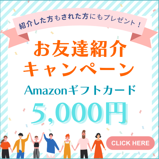 【レギュラーコース】お友達紹介キャンペーン実施中