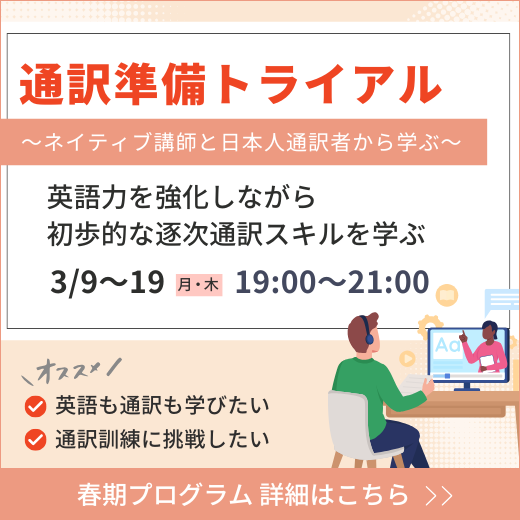 2026年春期プログラム（通訳トライアル）