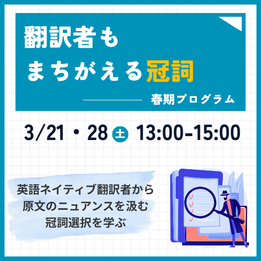 春期プログラム　翻訳者もまちがえる冠詞