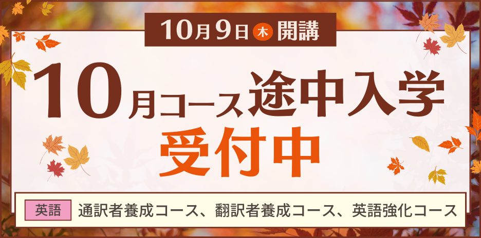 10月コース途中入学受付中