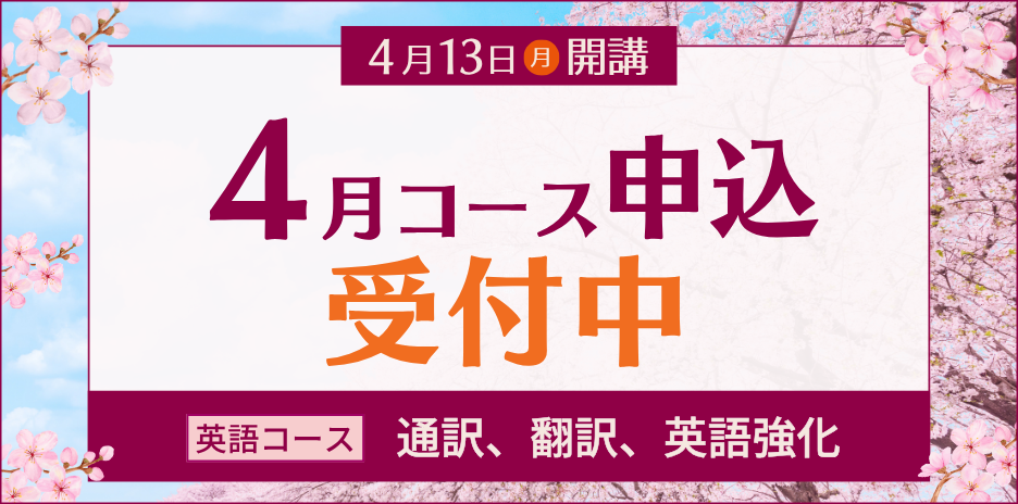 2026年4月コース申込受付中