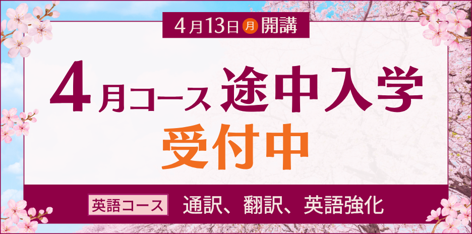 2026年4月コース途中入学受付中