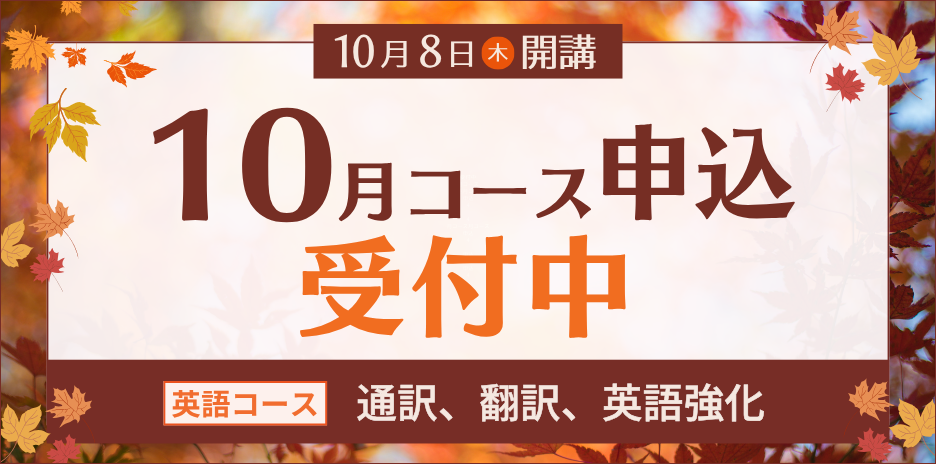 10月コース申込受付中です。