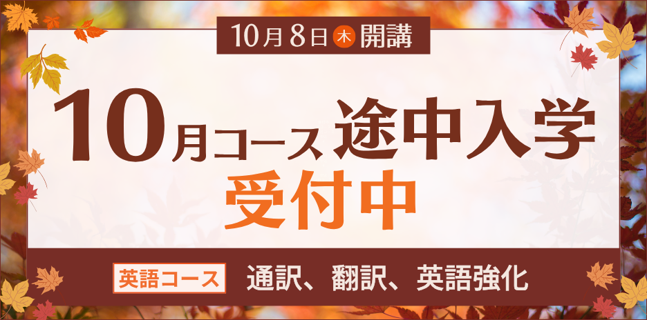 10月コース途中入学受付中です。